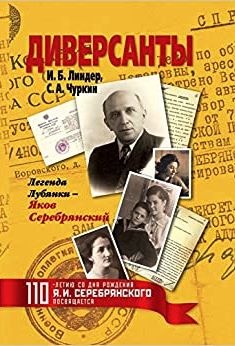 Диверсанты. Легенда Лубянки - Яков Серебрянский